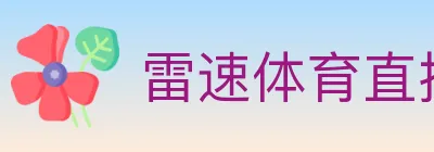 雷速体育直播 Logo